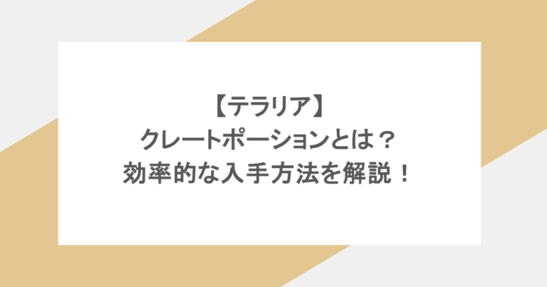【テラリア】クレートポーションとは？効率的な入手方法を解説！