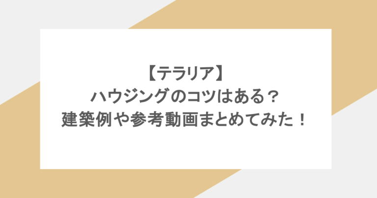 【テラリア】ハウジングのコツはある？建築例や参考動画まとめてみた！