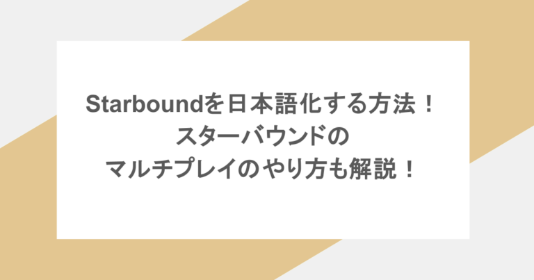 Starboundを日本語化する方法！スターバウンドのマルチプレイのやり方も解説！