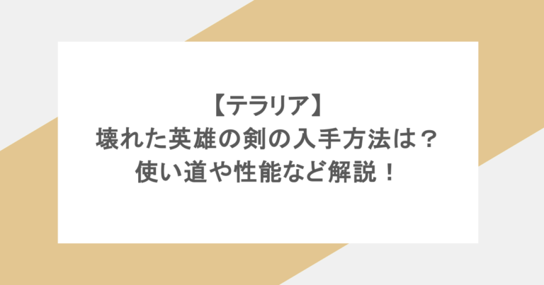 【テラリア】壊れた英雄の剣の入手方法は？使い道や性能など解説！