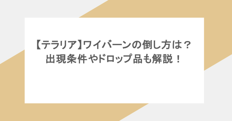 【テラリア】ワイバーンの倒し方は？ 出現条件やドロップ品も解説！
