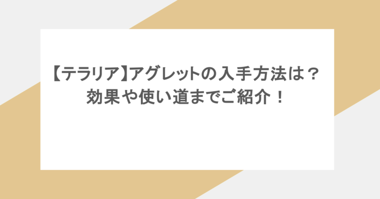 【テラリア】アグレットの入手方法は？効果や使い道までご紹介！