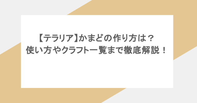 【テラリア】かまどの作り方は？使い方やクラフト一覧まで徹底解説！