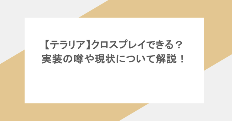 【テラリア】クロスプレイできる？実装の噂や現状について解説！