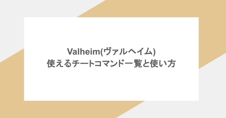 Valheim(ヴァルヘイム)で使えるチートコマンド一覧と使い方