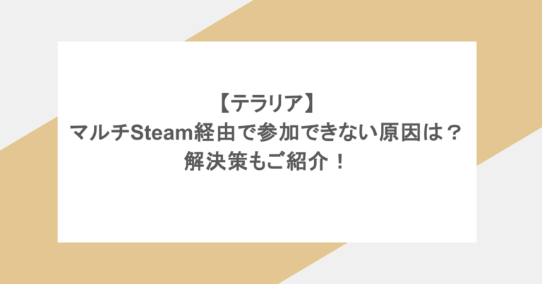 【テラリア】マルチSteam経由で参加できない原因は？解決策もご紹介！
