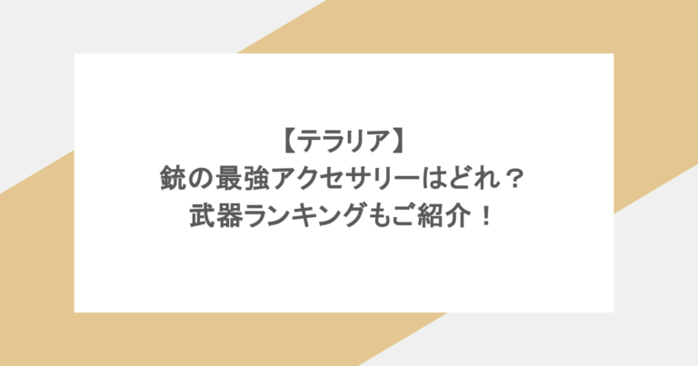 【テラリア】銃の最強アクセサリーはどれ？武器ランキングもご紹介！