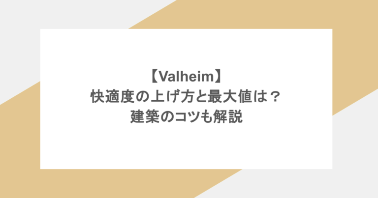 【Valheim】快適度の上げ方と最大値は？建築のコツも解説