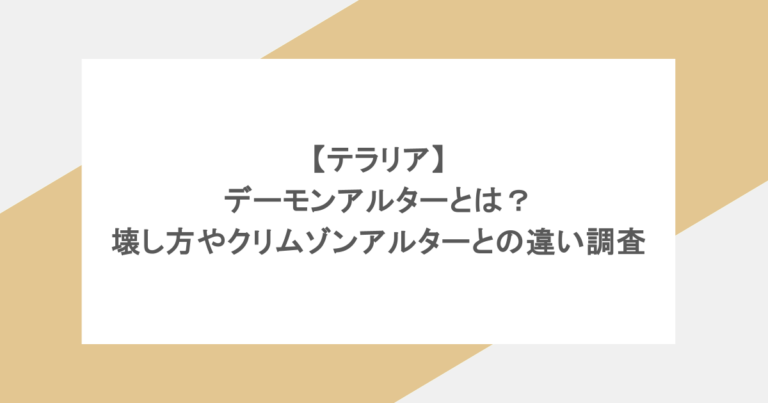 【テラリア】デーモンアルターとは？壊し方やクリムゾンアルターとの違いも調査