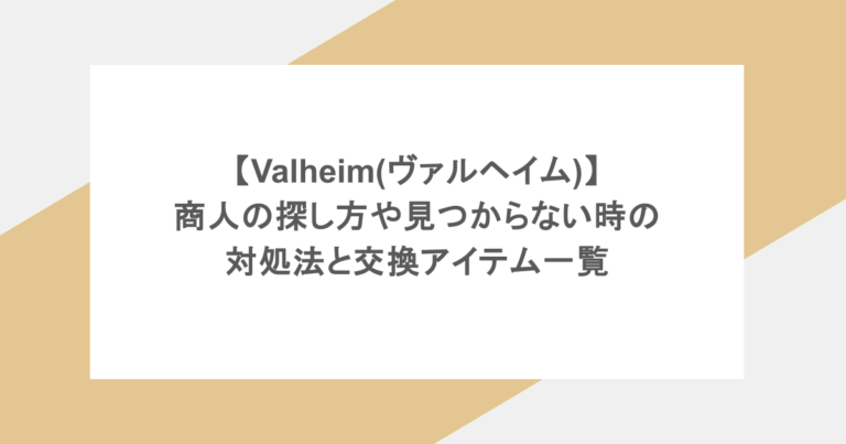 【Valheim(ヴァルヘイム)】商人の探し方や見つからない時の対処法と交換アイテム一覧