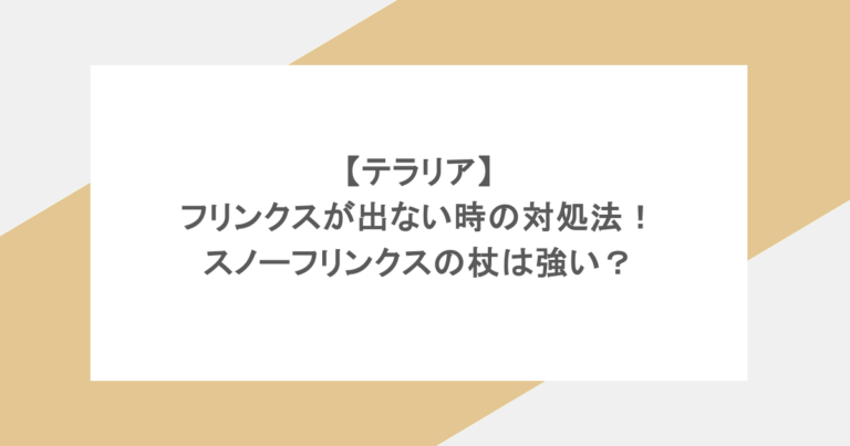 【テラリア】フリンクスが出ない時の対処法！スノーフリンクスの杖は強い？