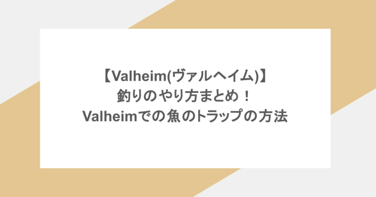 【Valheim(ヴァルヘイム)】釣りのやり方まとめ！Valheimでの魚のトラップの方法