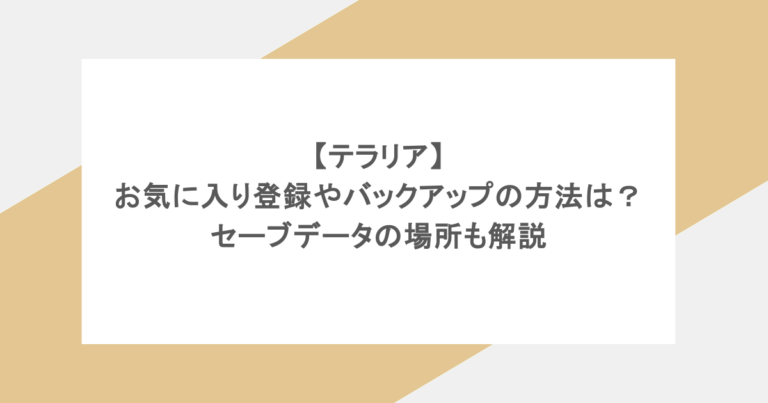 【テラリア】お気に入り登録やバックアップの方法は？セーブデータの場所も解説