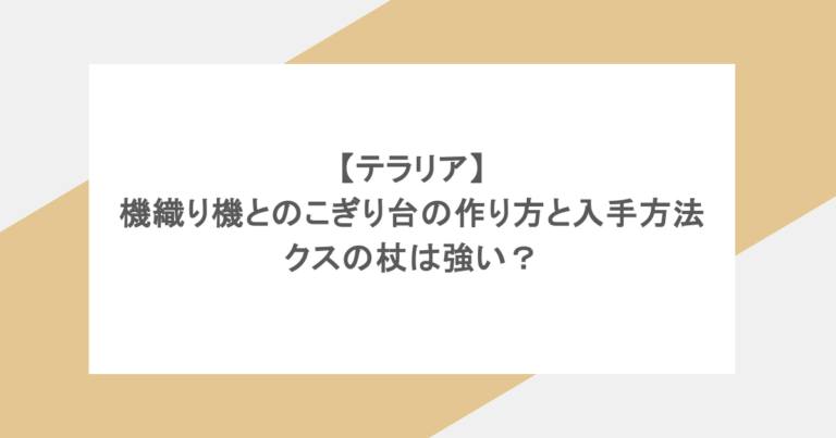 【テラリア】機織り機とのこぎり台の作り方と入手方法を解説！