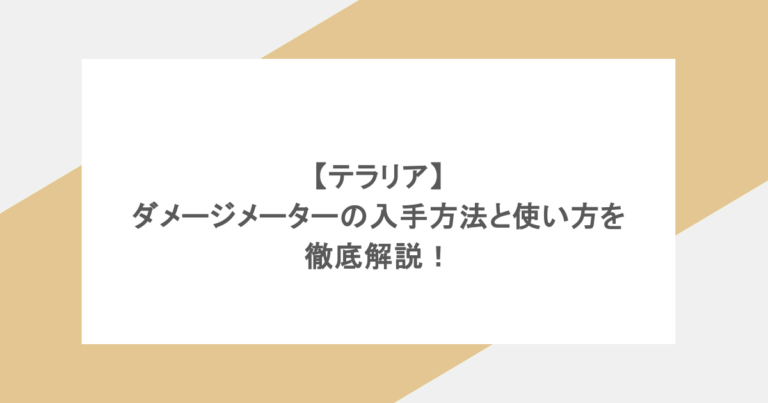 【テラリア】ダメージメーターの入手方法と使い方を徹底解説！
