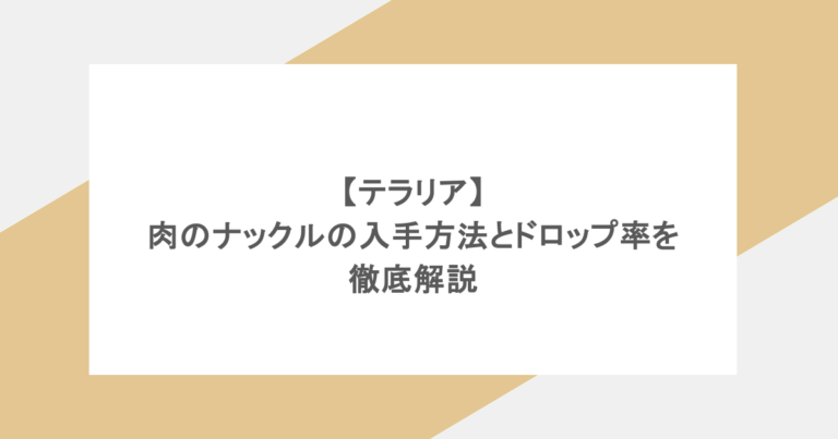 【テラリア】肉のナックルの入手方法とドロップ率を徹底解説