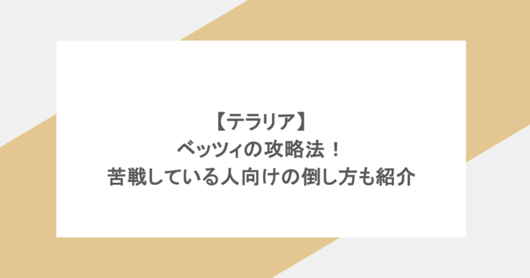 【テラリア】ベッツィの攻略法！苦戦している人向けの倒し方も紹介