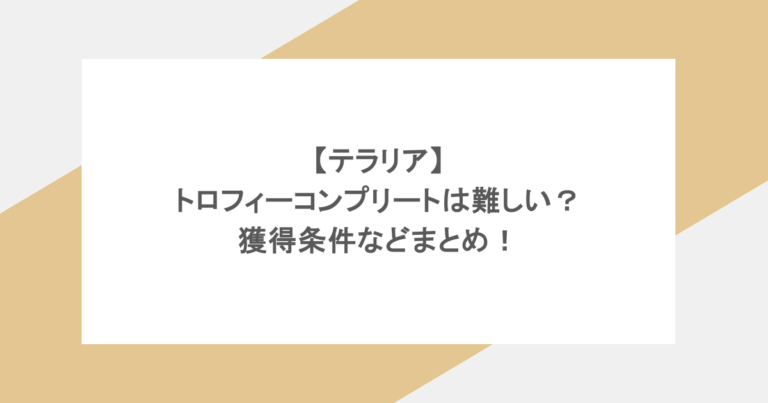 【テラリア】トロフィーコンプリートは難しい？獲得条件などまとめ！
