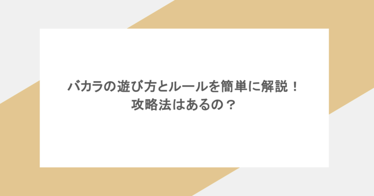 バカラの遊び方とルールを簡単に解説!攻略法はあるの?