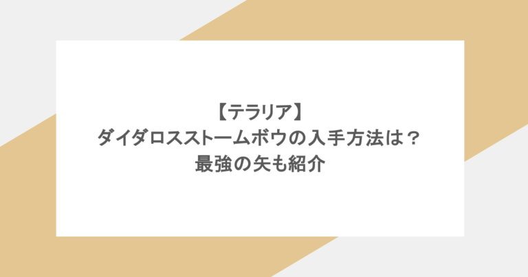【テラリア】ダイダロスストームボウの入手方法は？最強の矢も紹介