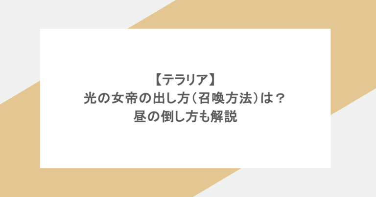 【テラリア】光の女帝の出し方（召喚方法）は？昼の倒し方も解説