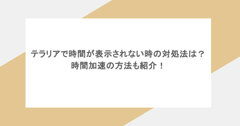 テラリアで時間が表示されない時の対処法は？時間加速の方法も紹介！