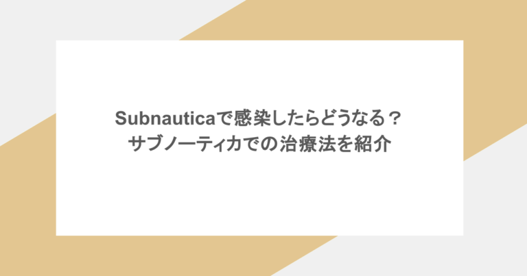 Subnauticaで感染したらどうなる？サブノーティカでの治療法を紹介