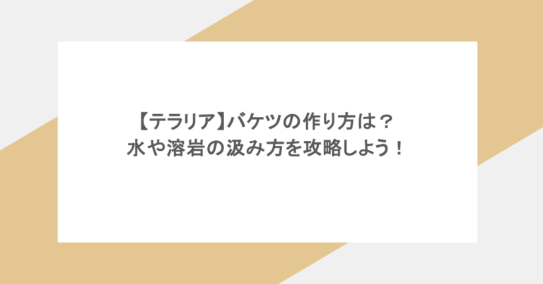 【テラリア】バケツの作り方は？水や溶岩の汲み方を攻略しよう！