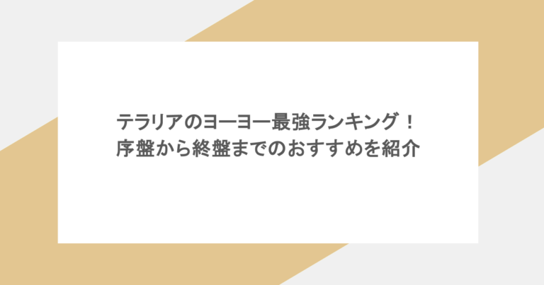 テラリアのヨーヨー最強ランキング！序盤から終盤までのおすすめを紹介
