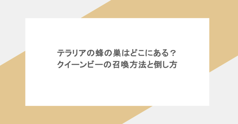 テラリアの蜂の巣はどこにある？クイーンビーの召喚方法と倒し方