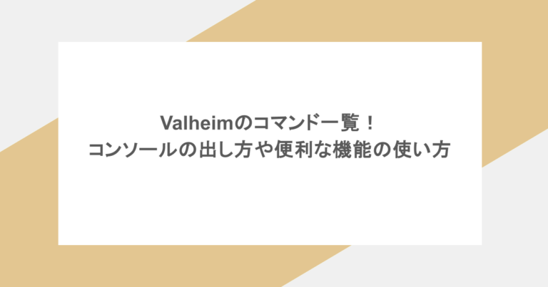 Valheimのコマンド一覧！コンソールの出し方や便利な機能の使い方