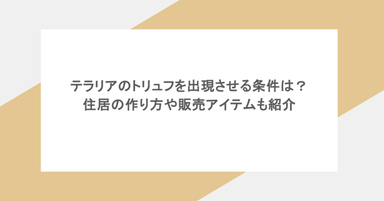 テラリアのトリュフを出現させる条件は？住居の作り方や販売アイテムも紹介